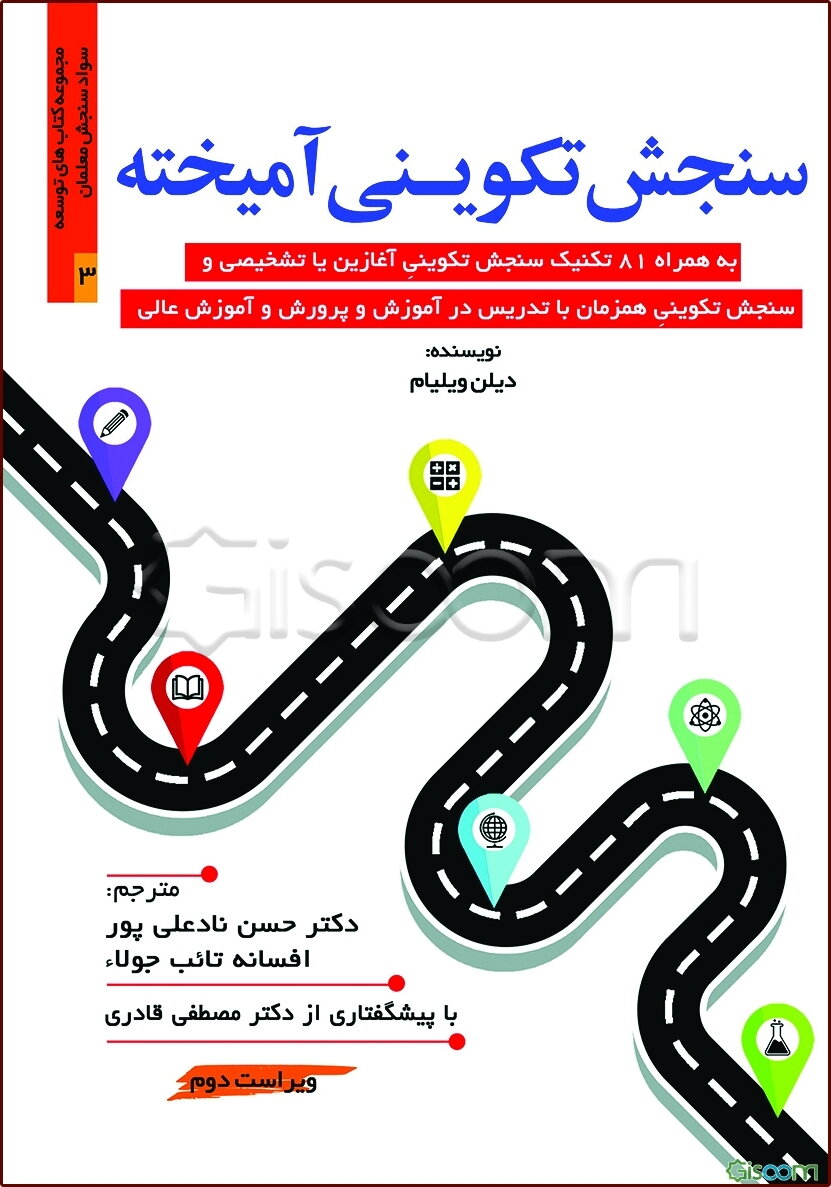 سنجش تکوینی آمیخته به همراه 81 تکنیک سنجش تکوینی آغازین یا تشخیصی و سنجش تکوینی همزمان با تدریس در آموزش و پرورش و آموزش عالی