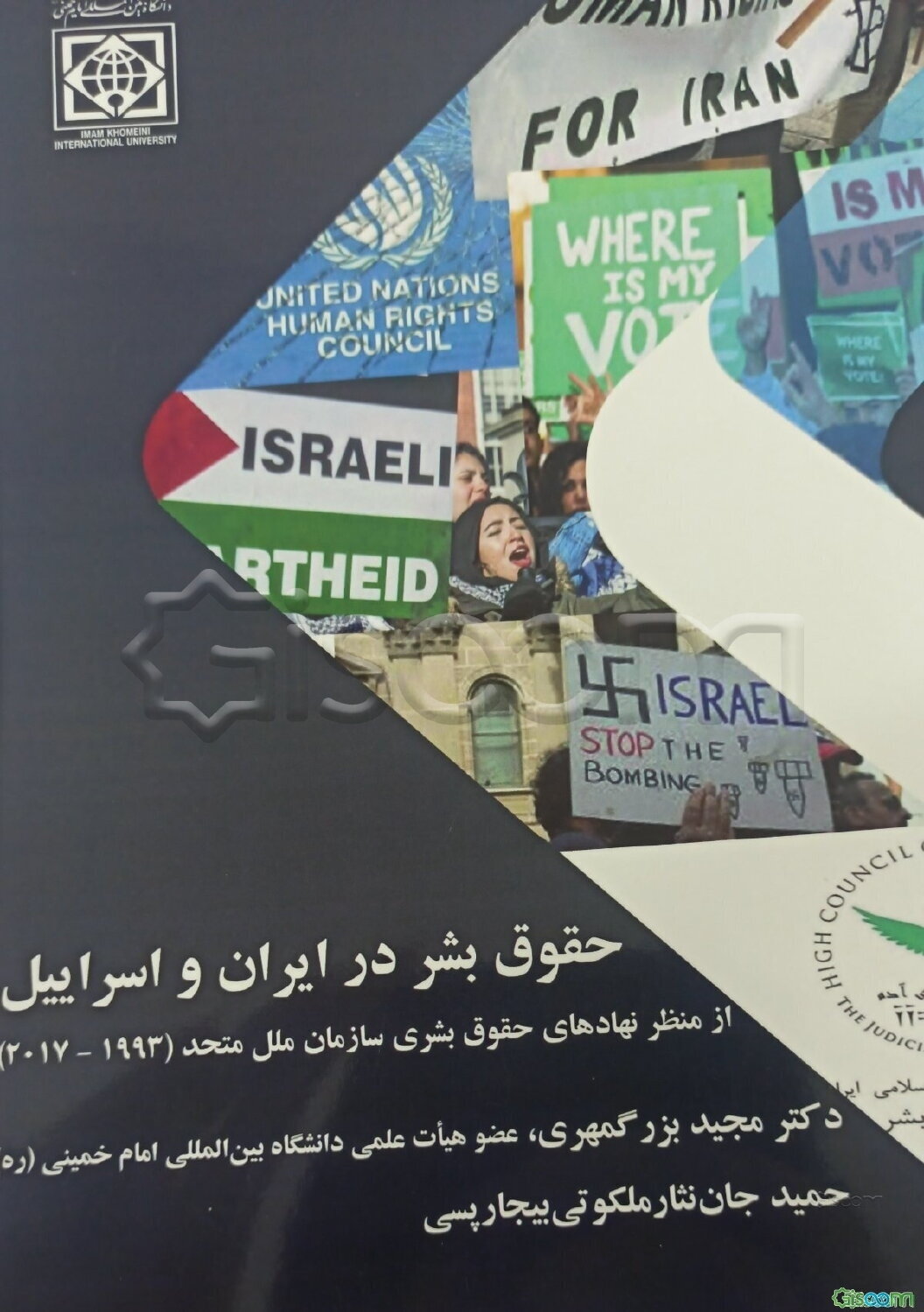 حقوق بشر در ایران و اسرائیل: از منظر نهادهای حقوق بشری سازمان ملل متحد (2017 - 1993)