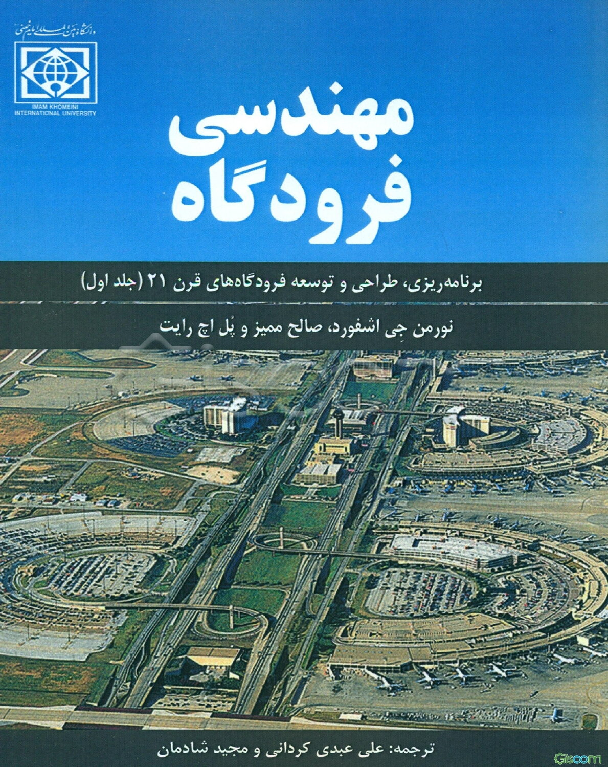 مهندسی فرودگاه: برنامه‌ریزی، طراحی و توسعه فرودگاه‌های قرن 21