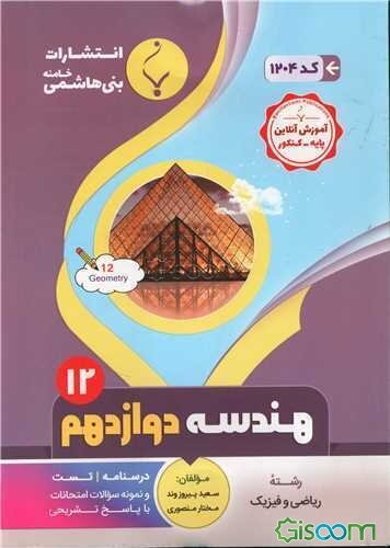 مجموعه کمک‌آموزشی و درسی هندسه (3) پایه دوازدهم دوره دوم متوسطه شامل درسنامه، تست و نمونه سوالات امتحانات با پاسخ تشریحی