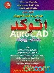 آموزش مهارت طراحی به کمک کامپیوتر Autocad (مقدماتی‌و پیشرفته)