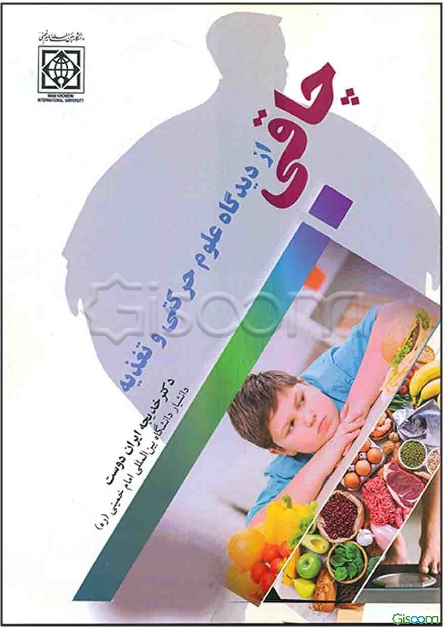 چاقی از دیدگاه علوم حرکتی و تغذیه