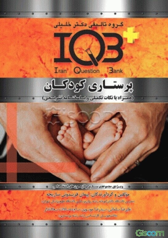 پرستاری کودکان (همراه با نکات تکمیلی و پاسخنامه تشریحی) ویژه‌ی مجموعه پرستاری و آزمون‌های استخدامی