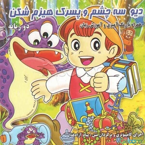 دیو سه چشم و پسرک هیزم‌شکن