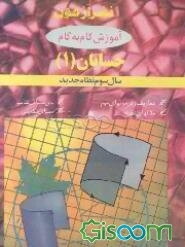 آموزش گام به گام حسابان (1) سال سوم نظام جدید