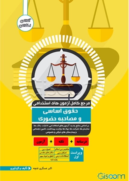 مرجع کامل آزمون استخدامی حقوق اساسی و مصاحبه حضوری