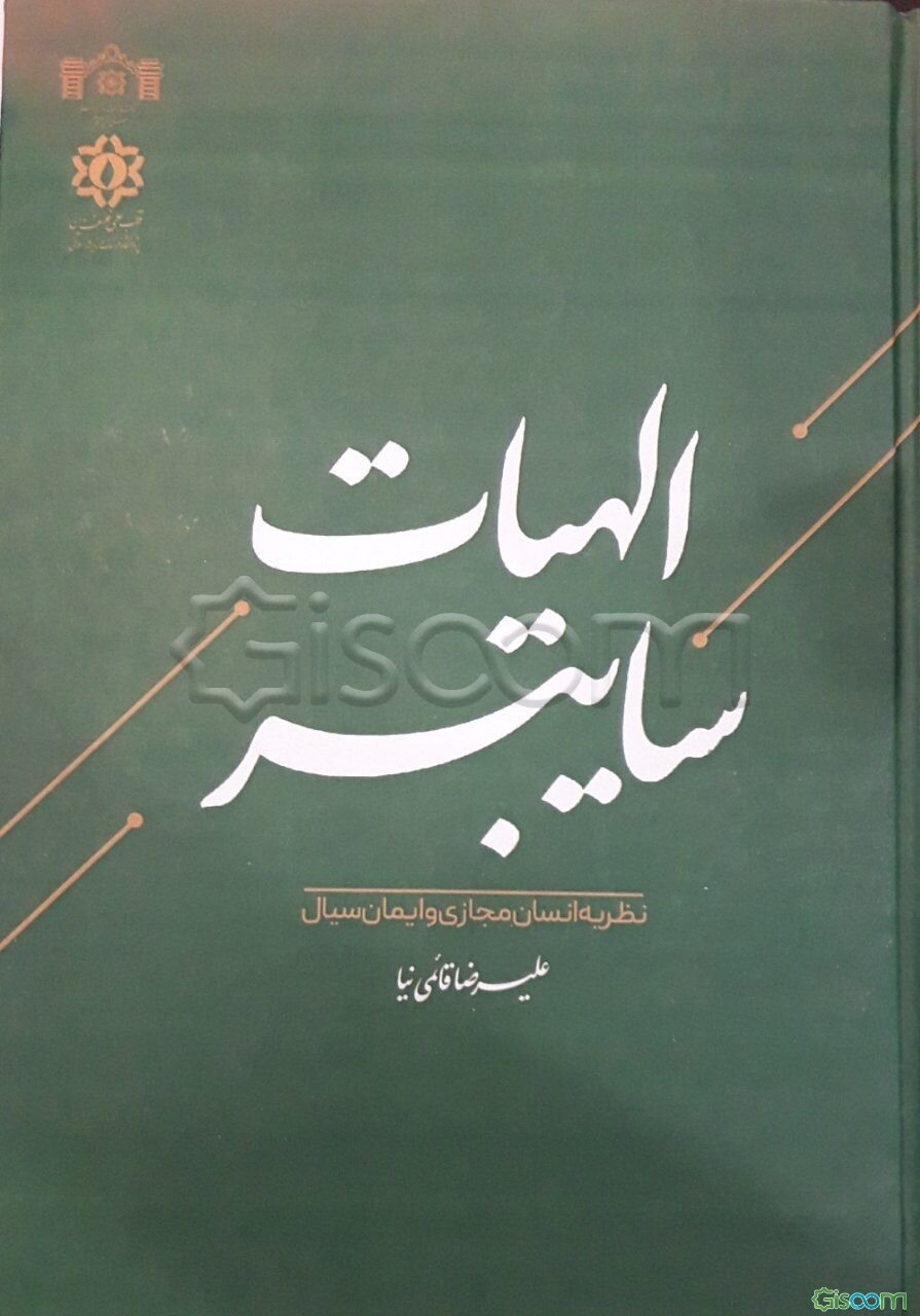 الهیات سایبر (نظریه انسان مجازی و ایمان سیال)