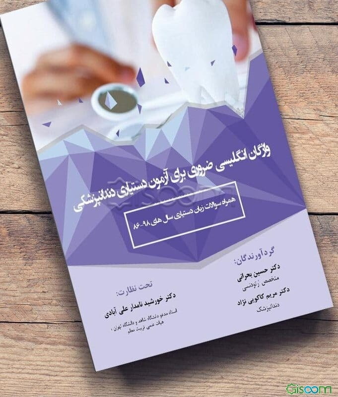 زبان تخصصی دندانپزشکی