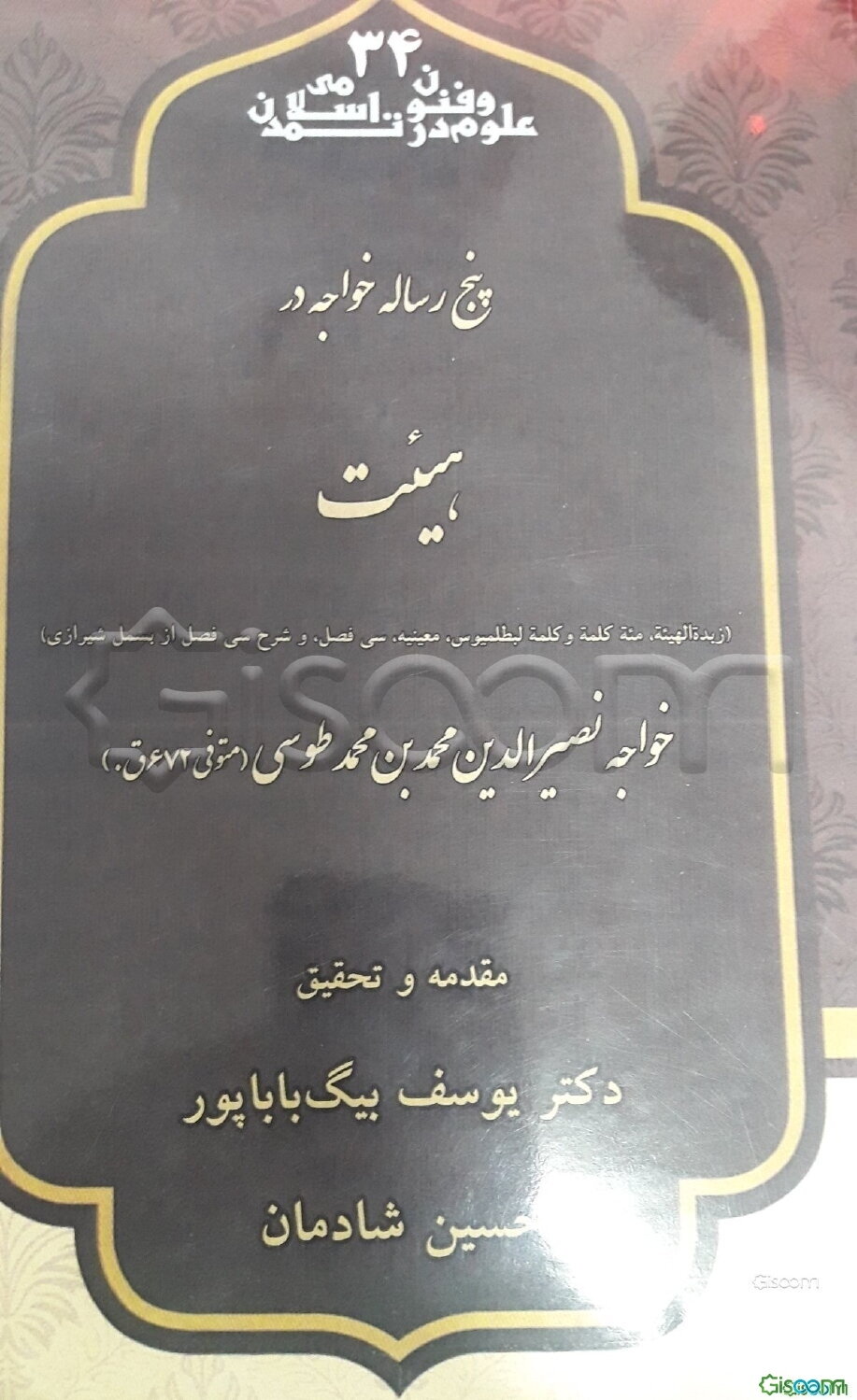 پنج رساله خواجه در هیئت (زبده‌الهیئة، مئه کلمه وکلمه لبطلمیوس، معینیه، سی فصل، و شرح سی فصل از بسمل شیرازی)