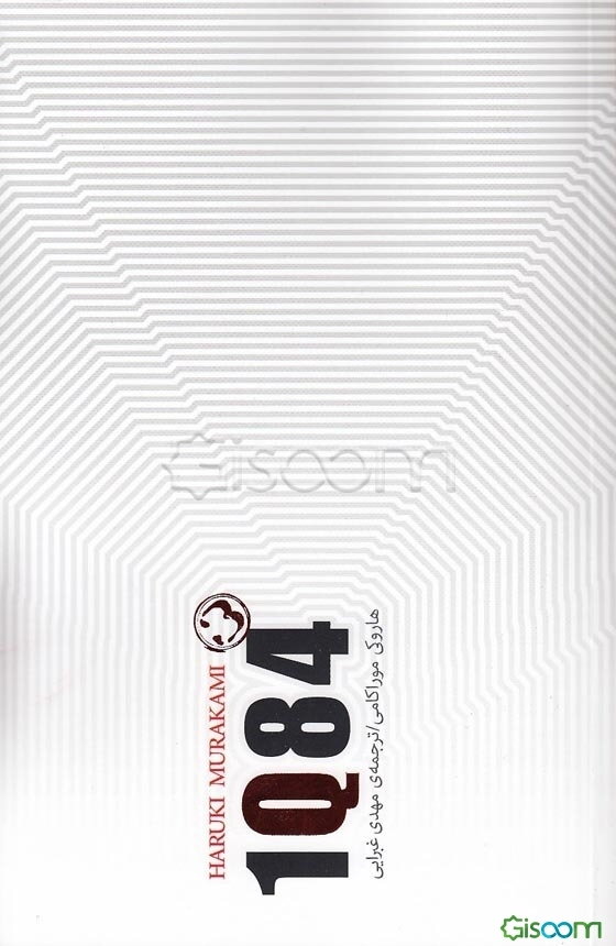 1Q84 (دوره3جلدی)