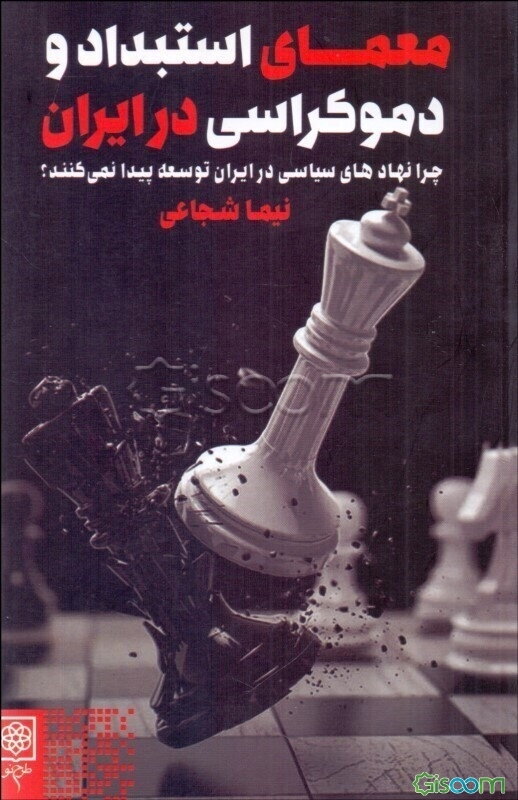 معمای استبداد و دموکراسی در ایران: چرا نهادهای سیاسی در ایران توسعه پیدا نمی‌کنند؟