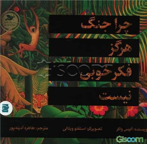 چرا جنگ هرگز فکر خوبی نیست