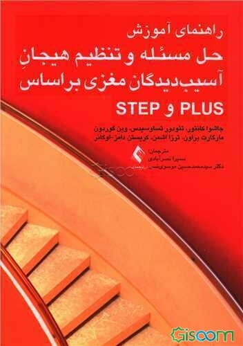 راهنمای آموزش حل مسئله و تنظیم هیجان آسیب‌دیدگان مغزی بر اساس PLUS و STEP