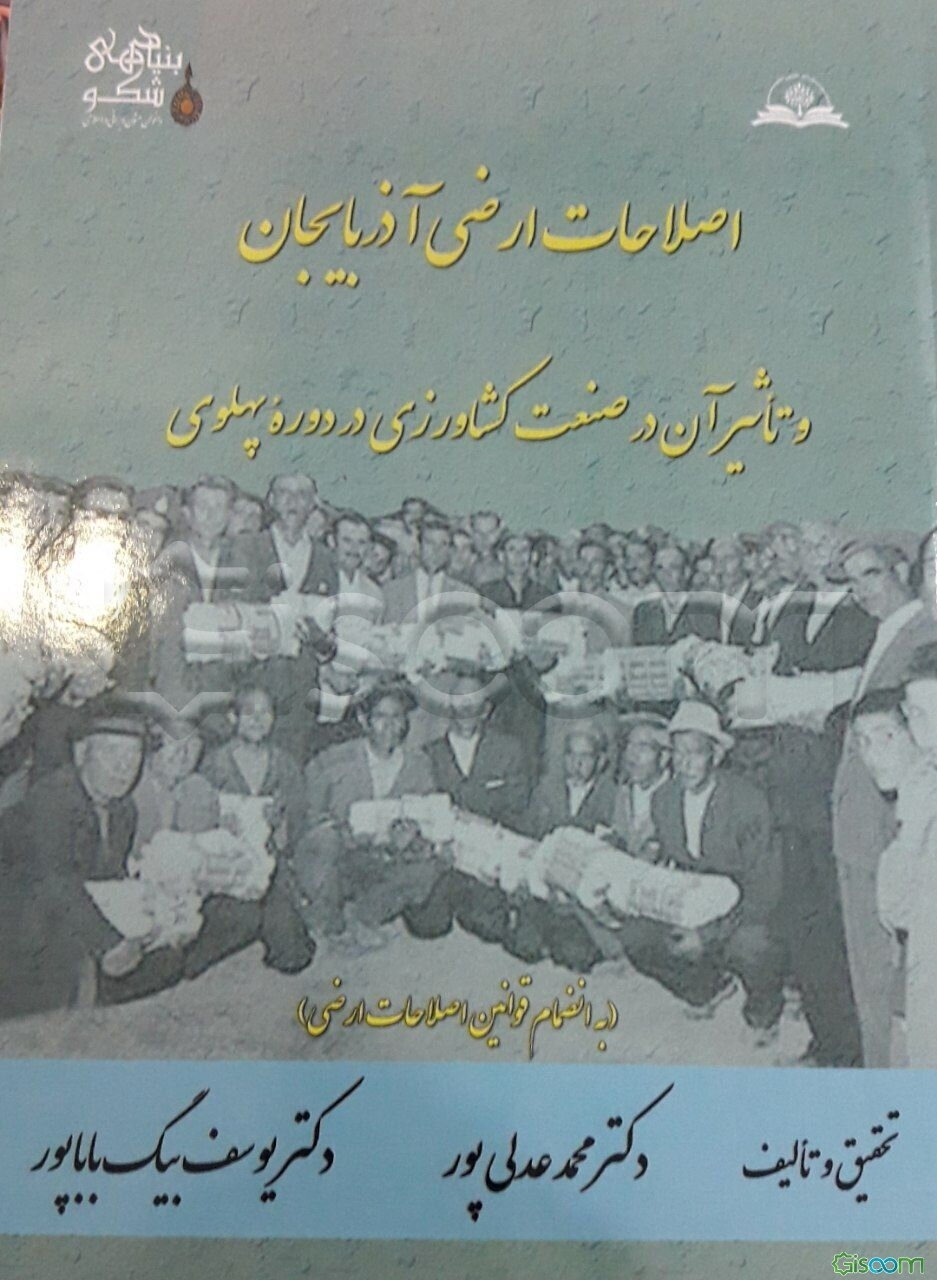 اصلاحات ارضی در آذربایجان و تاثیر آن در صنعت کشاورزی در دوره پهلوی (به انضمام قوانین اصلاحات ارضی)