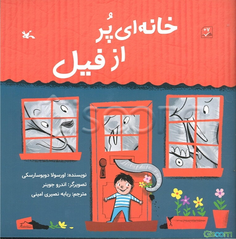 خانه‌ای پر از فیل