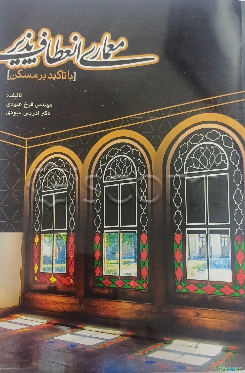 معماری انعطاف‌پذیر با تاکید بر مسکن