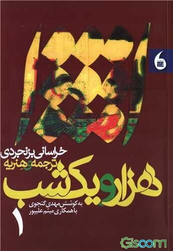 هزار و یک شب خراسانی بزنجردی ترجمه‌ی هنریه  (1)