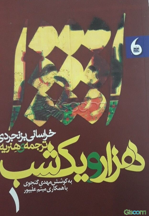 هزار و یک شب خراسانی بزنجردی ترجمه‌ی هنریه  (2)