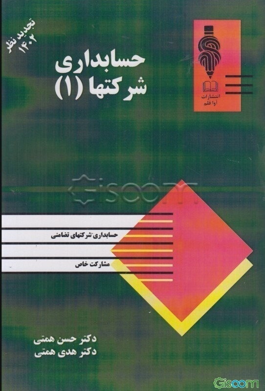 حسابداری شرکتها  (1)