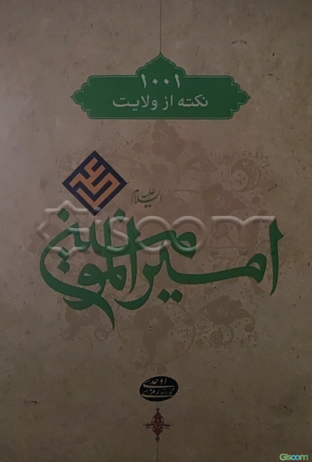 1001 نکته از فضایل امام علی (ع) در قرآن کریم و روایات