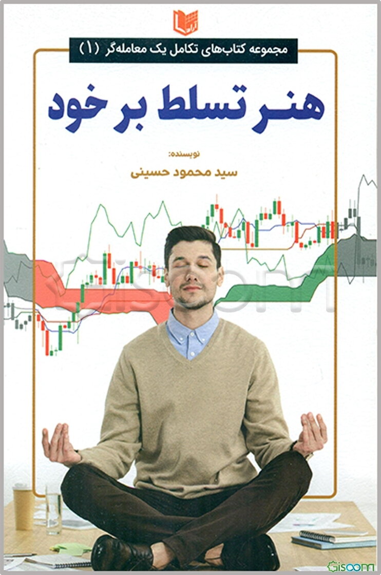 هنر تسلط بر خود