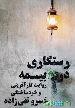 رستگاری در بیمه: روایت کارآفرینی و خودساختگی