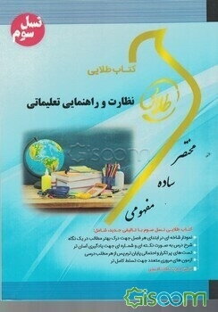 کتاب طلایی نظارت و راهنمایی تعلیماتی (نسل سوم): ویژه دانشجویان دانشگاه‌های سراسر کشور