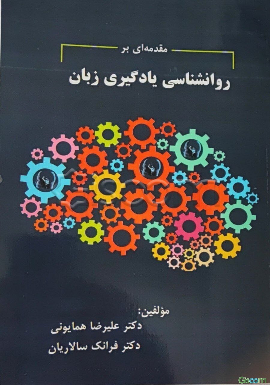 مقدمه‌ای بر روانشناسی یادگیری زبان