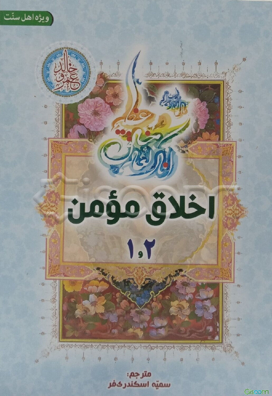 اخلاق مومن (جلد 1 و 2)