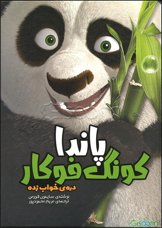 پاندای کونگ‌فوکار: صاعقه‌ی خشمگین