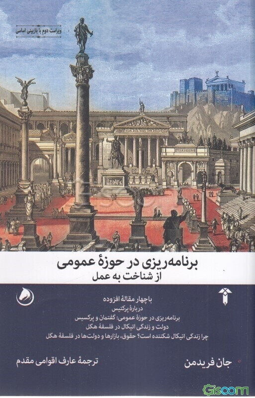 برنامه ریزی در حوزه‌ی عمومی از شناخت‌به‌عمل