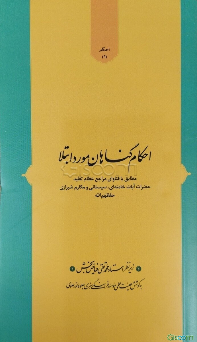 احکام گناهان مورد ابتلا: مطابق با فتاوای مراجع عظام تقلید حضرات آیات خامنه‌ای، سیستانی و مکارم شیرازی (حفظهم‌الله)