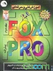 آموزش فنی و حرفه‌ای Foxpro 2.6 (پیشرفته) (جلد 2)