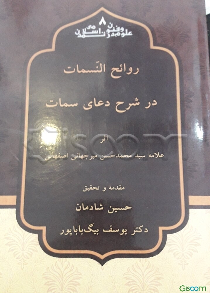 روائح النسمات در شرح دعای سمات