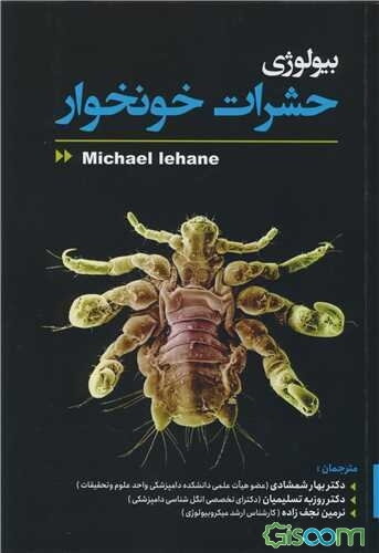 بیولوژی حشرات خونخوار‏‫