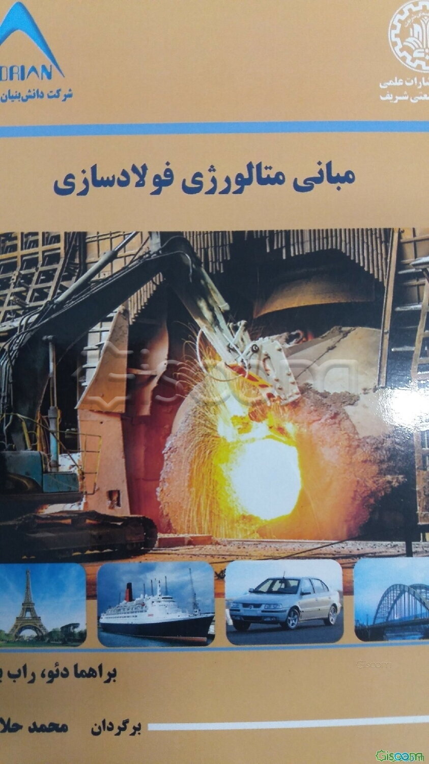 مبانی متالورژی فولادسازی