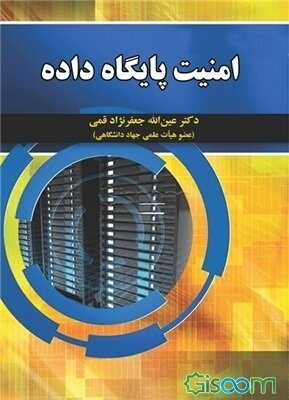 امنیت پایگاه داده