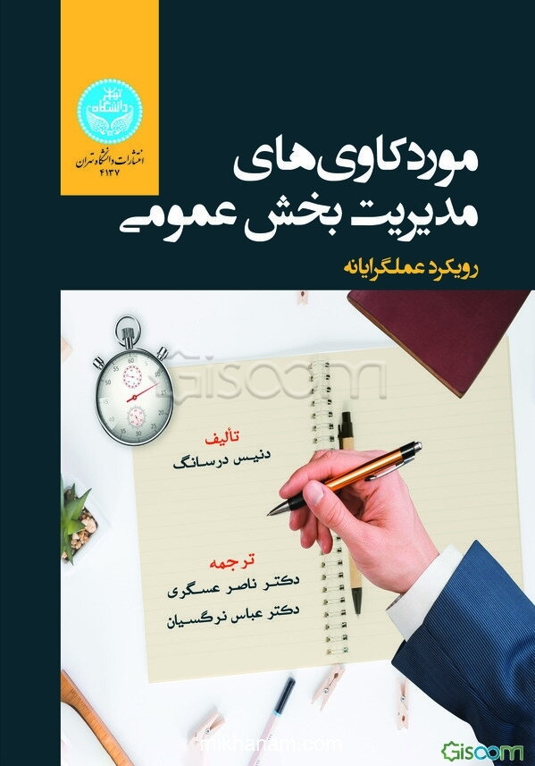موردکاوی‌های مدیریت بخش عمومی: رویکرد عملگرایانه