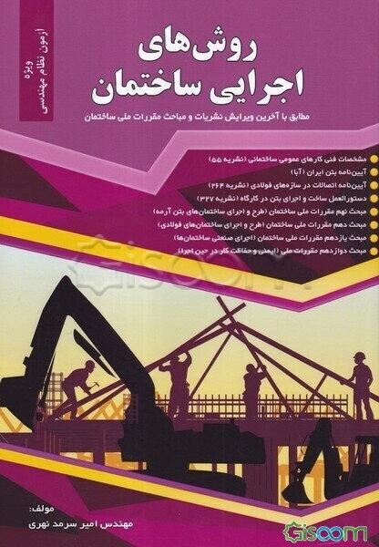 روش‌های اجرایی ساختمان: مطابق با آخرین ویرایش نشریات و مباحث مقررات ملی ساختمان