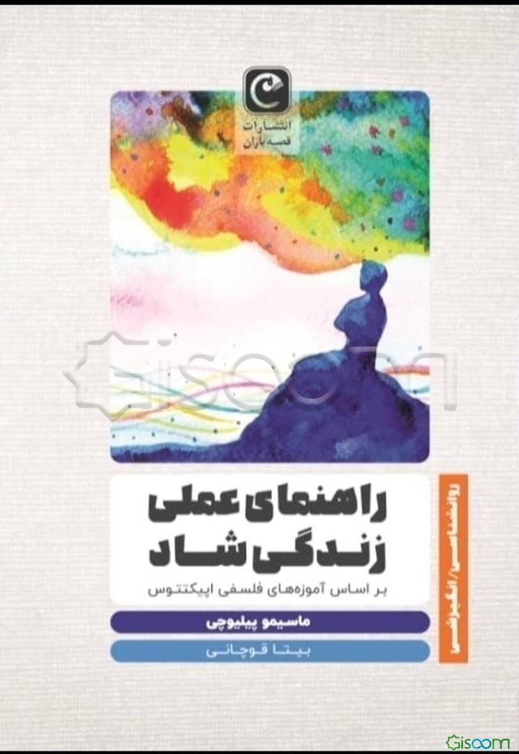 راهنمای عملی زندگی شاد بر اساس آموزه‌های فلسفی اپیکتتوس