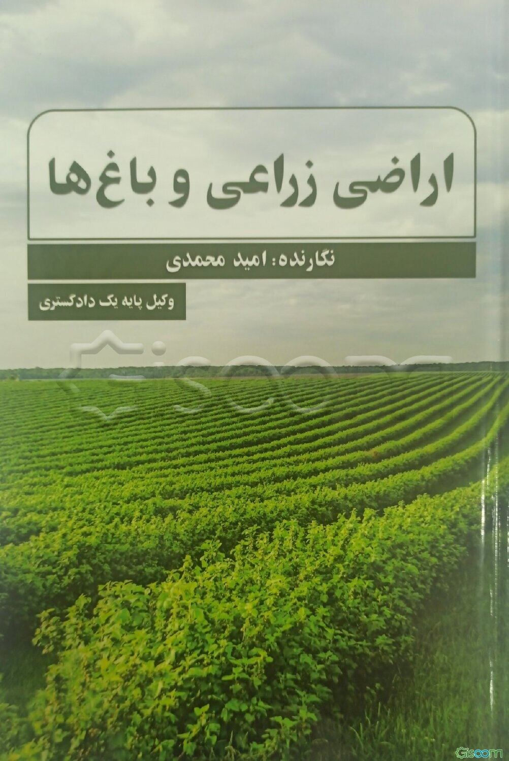 اراضی زراعی و باغ‌ها