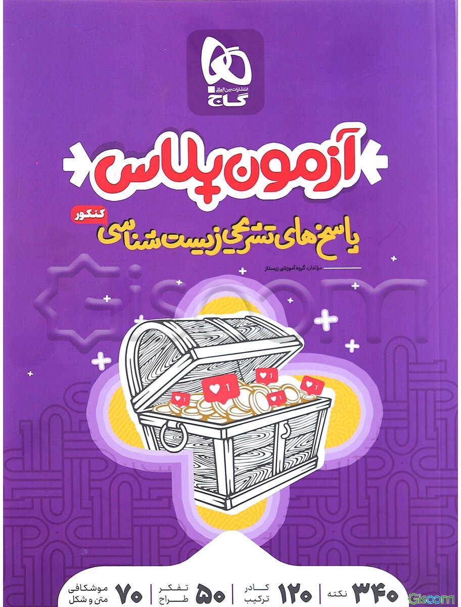 پاسخ‌های تشریحی زیست جامع کنکور