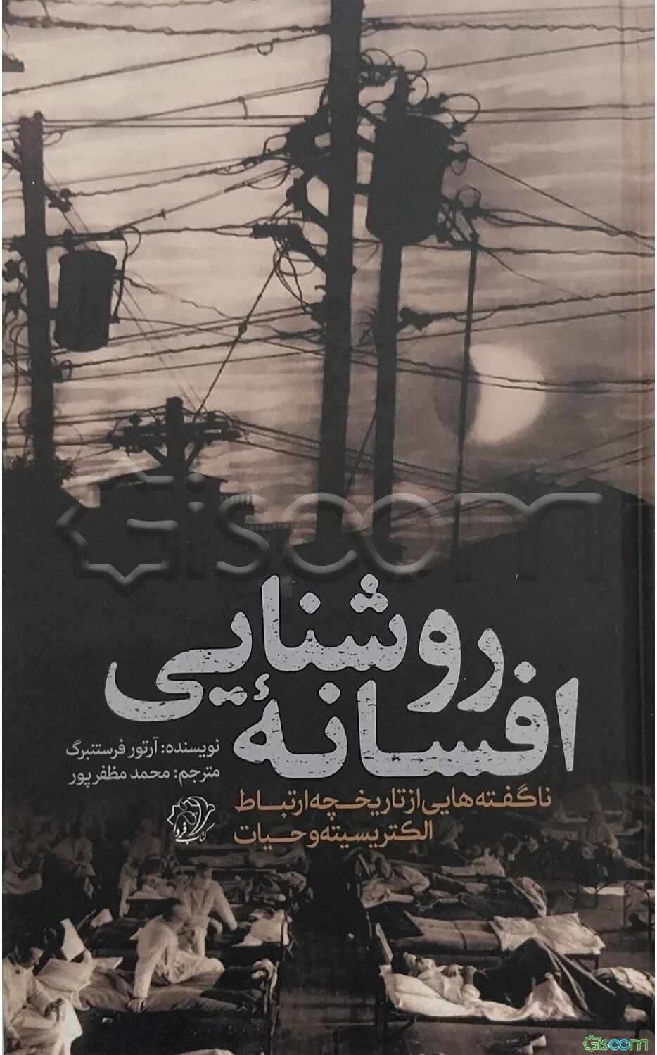 افسانه روشنایی