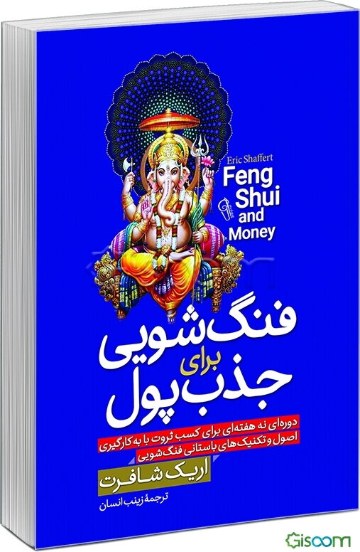 ‏‫فنگ‌‎شویی برای جذب پول‏‫: دوره‌ای نه هفته‌ای برای کسب ثروت با به‌کارگیری اصول و تکنیک‌های باستانی فنگ‌شویی