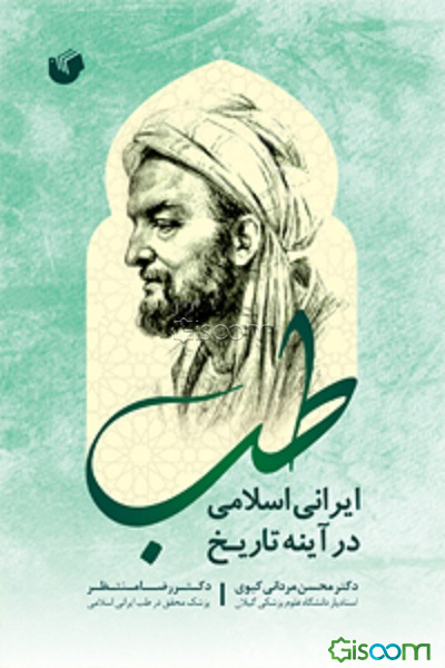 طب ایرانی اسلامی در آینه تاریخ