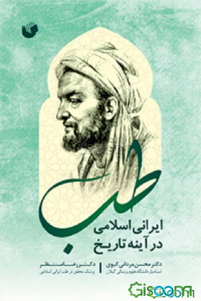  طب ایرانی اسلامی در آینه تاریخ 