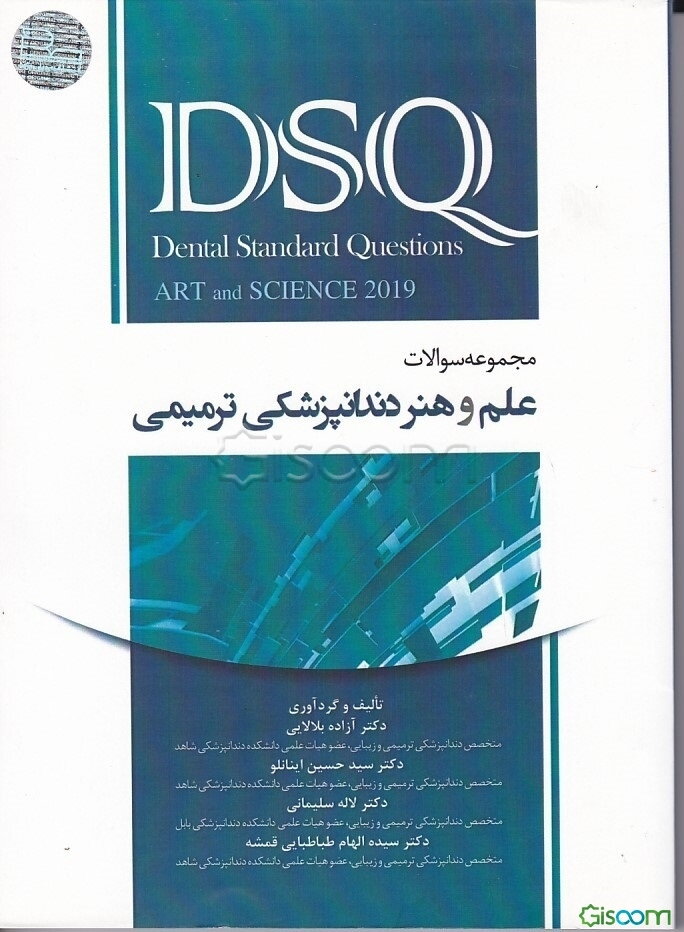 DSQ مجموعه سوالات علم و هنر دندانپزشکی ترمیمی (2019)