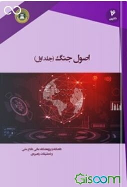 اصول جنگ (درآمدی نو بر اصول و قواعد اساسی جنگ)  (1)