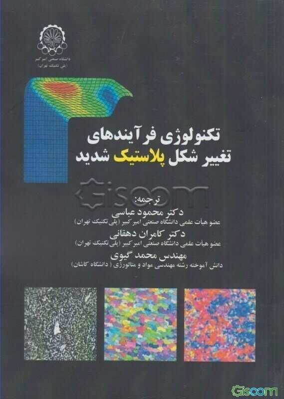 تکنولوژی فرآیندهای تغییر شکل پلاستیک شدید