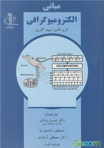 مبانی الکترومیوگرافی